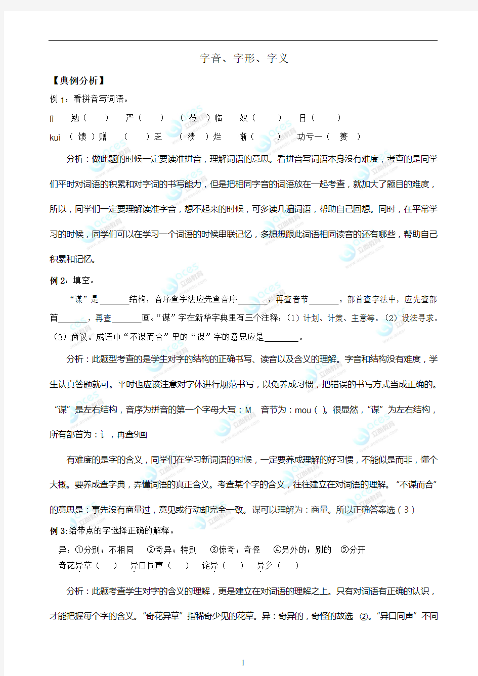 小升初字音、字形、字义讲义练习含答案