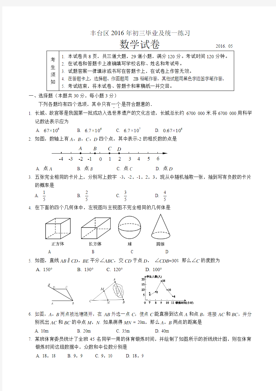 丰台区2016届初三一模数学试题及答案(word版)