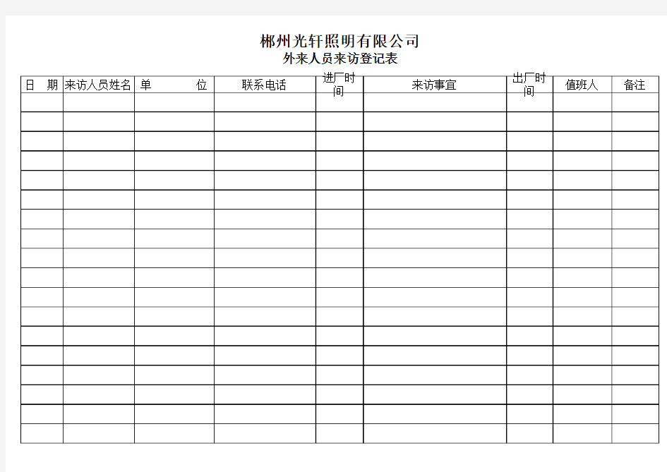 外来人员进出登记表(门卫)