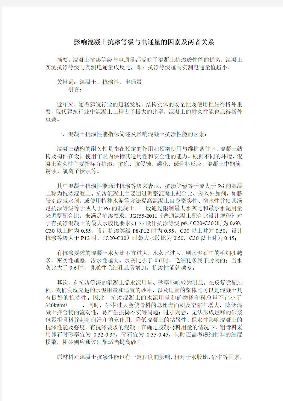 影响混凝土抗渗等级与电通量的因素及两者关系