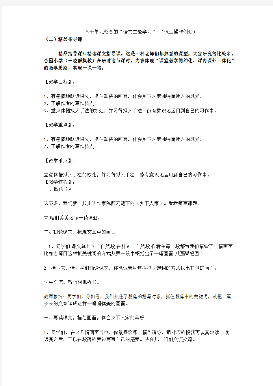 基于单元整合的语文主题学习