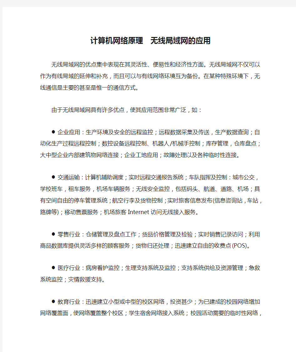 计算机网络原理  无线局域网的应用