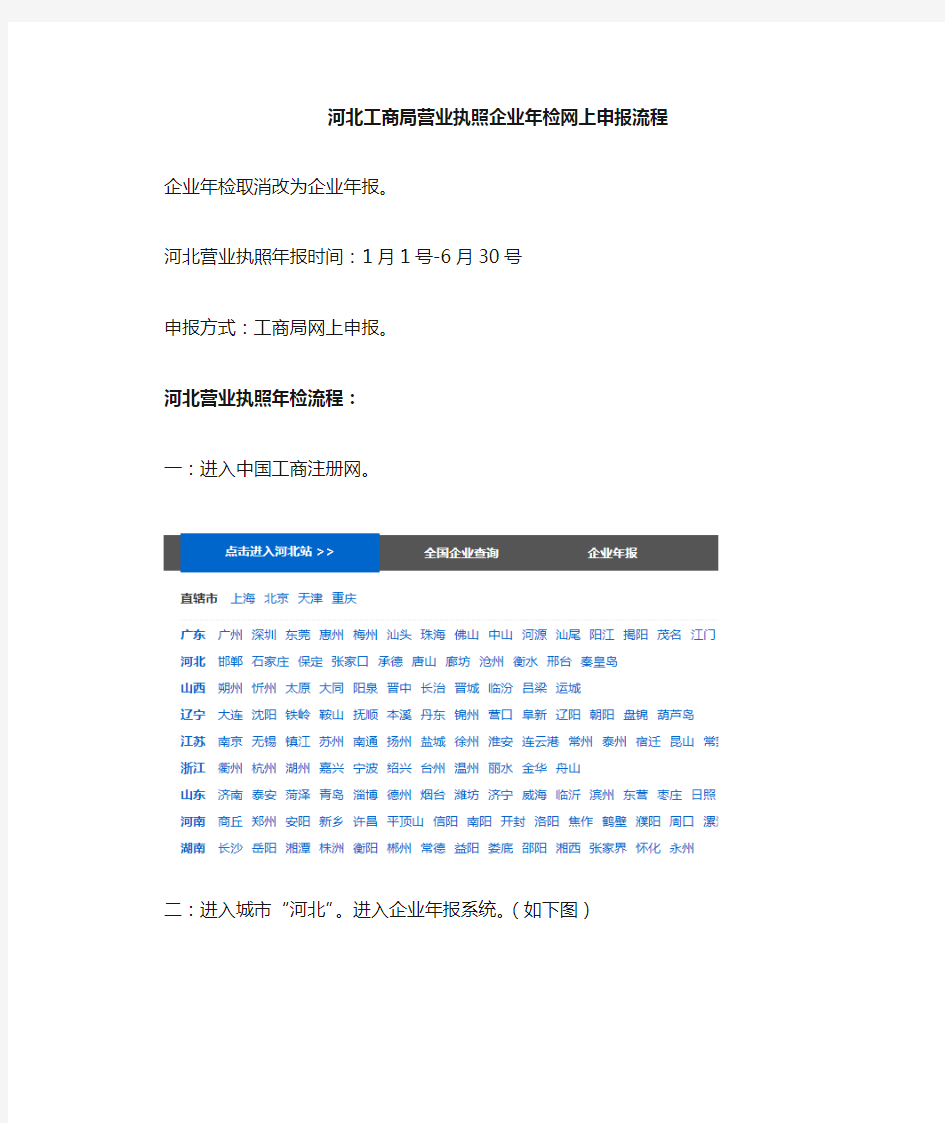 【工商局】河北营业执照企业年检年报网上申报流程