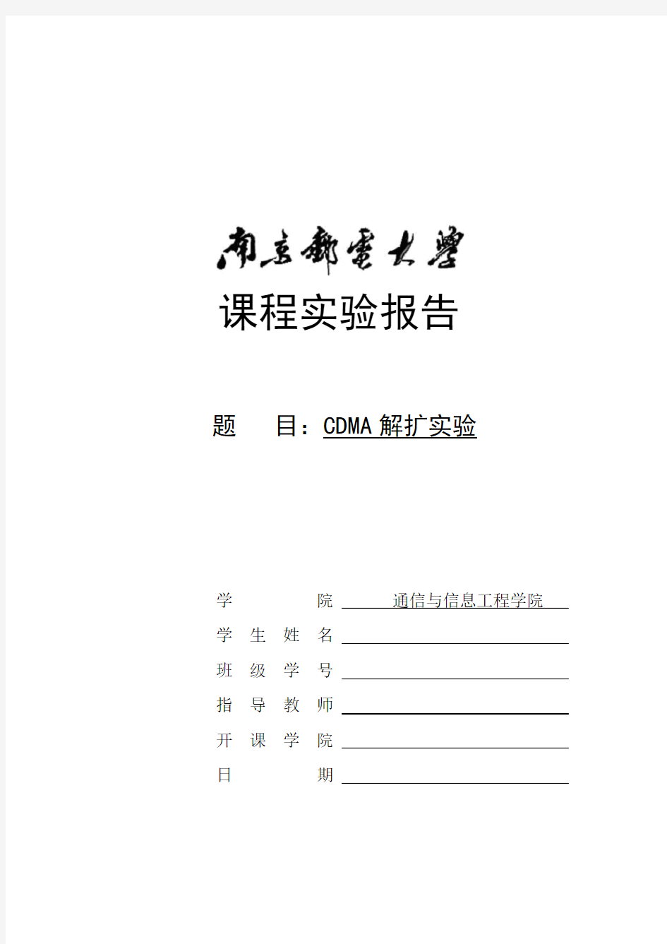 南京邮电大学移动通信实验报告