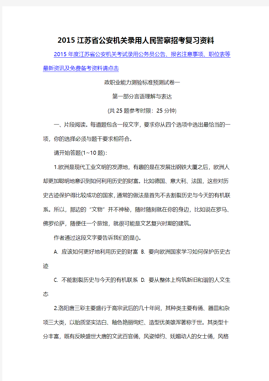 2015江苏省公安机关录用人民警察招考复习资料