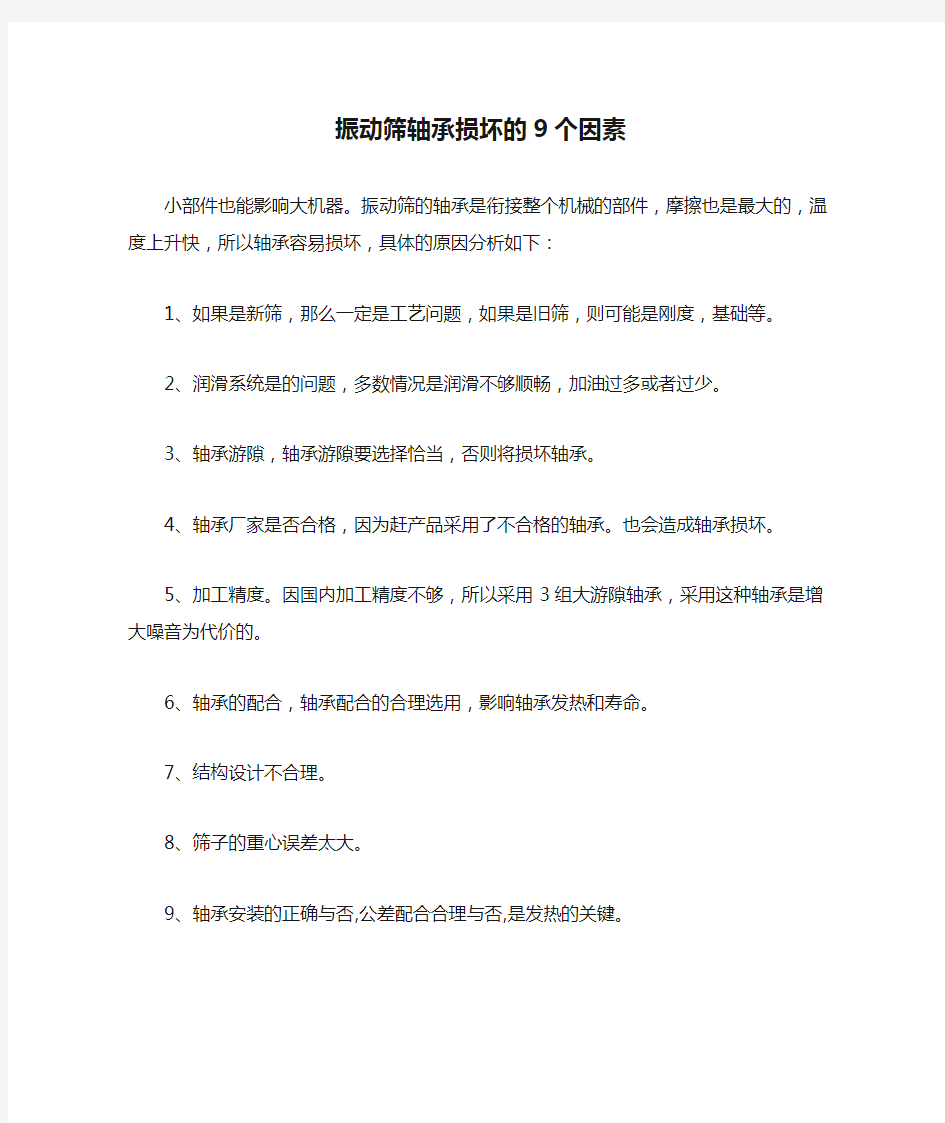 振动筛轴承损坏的9个因素