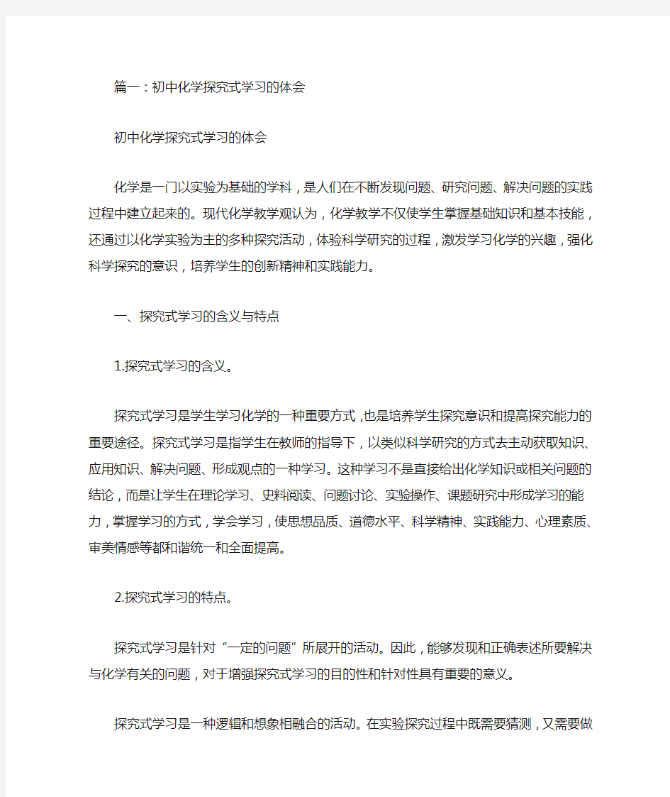 化学科学探究学习心得体会