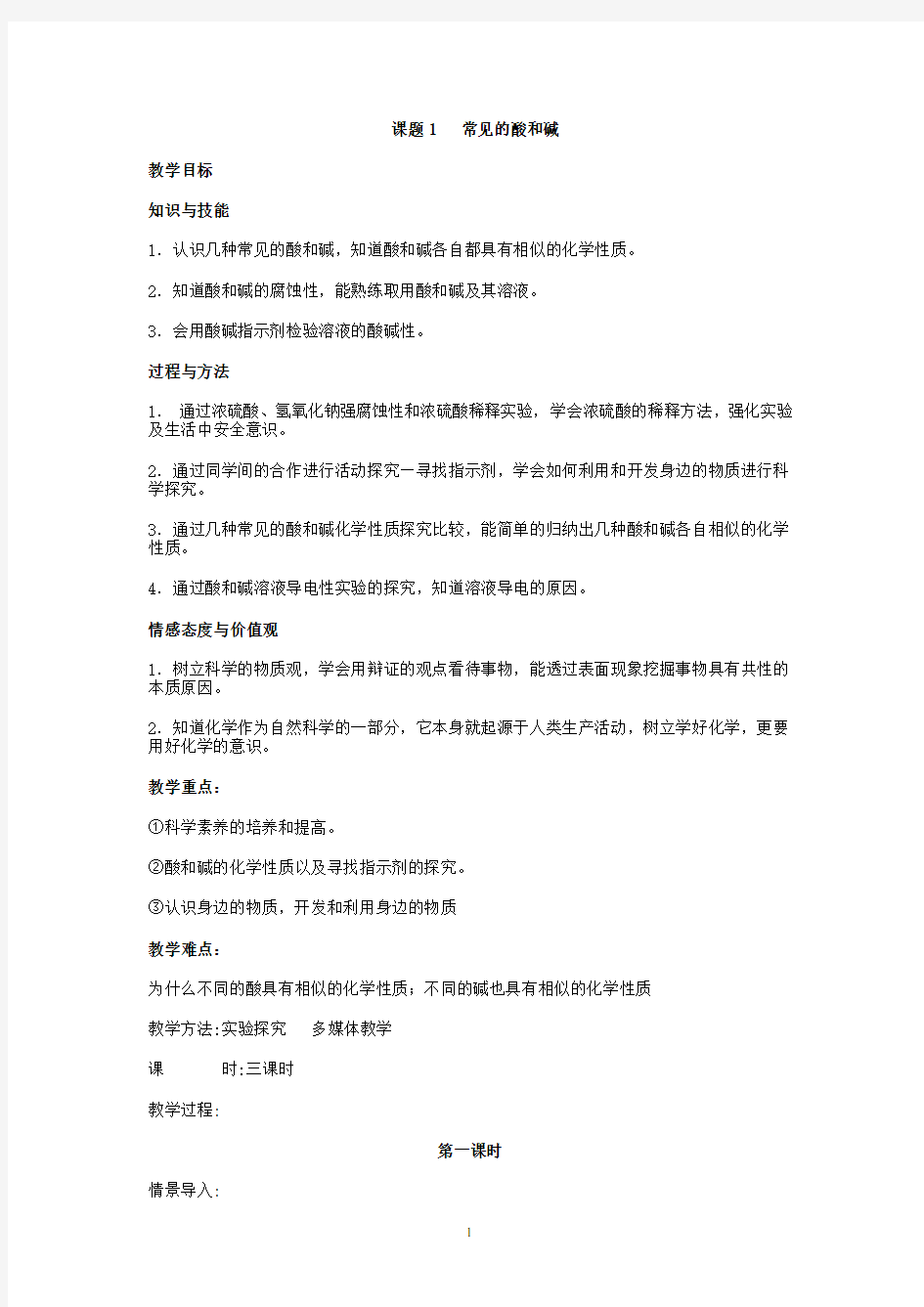 课题1  常见的酸和碱教案