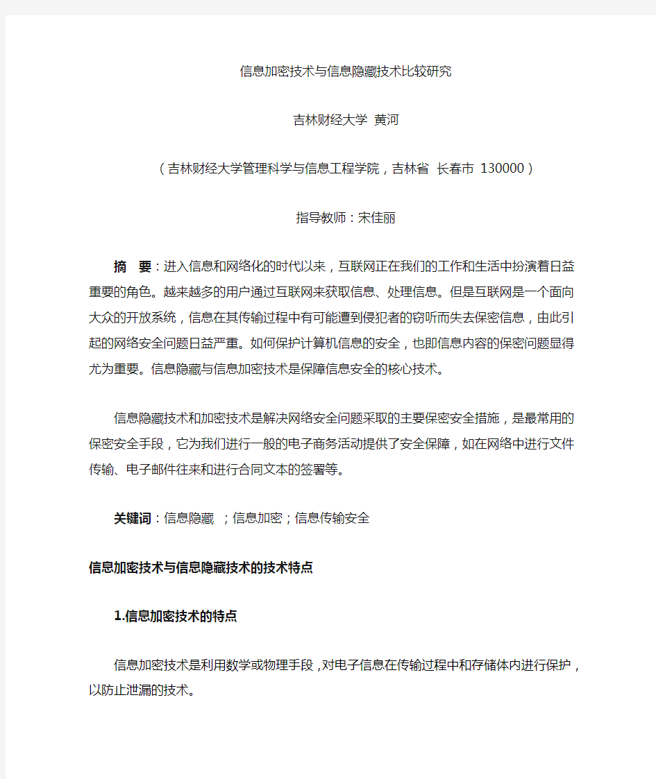 密码学  信息加密与信息隐藏技术的比较