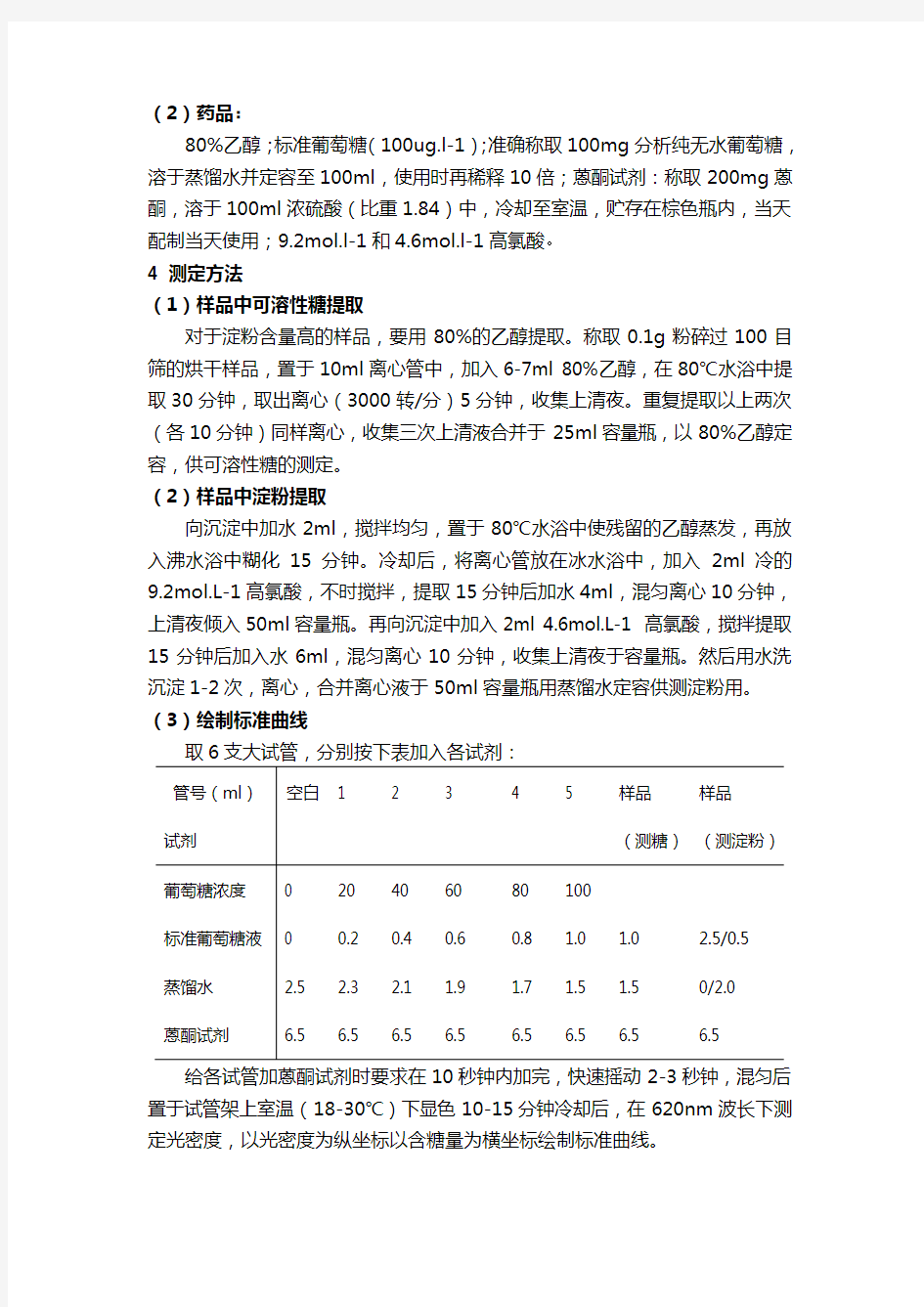 植物组织中可溶性糖和