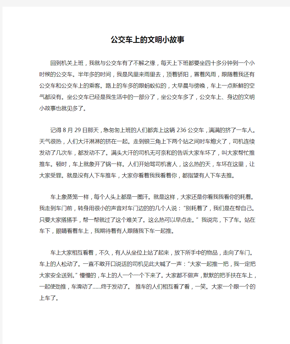 公交车上的文明小故事