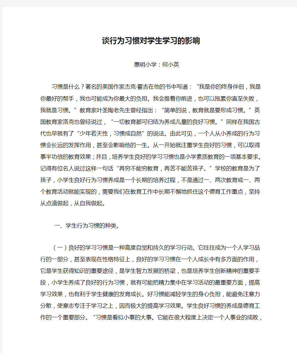 谈行为习惯对学生学习的影响