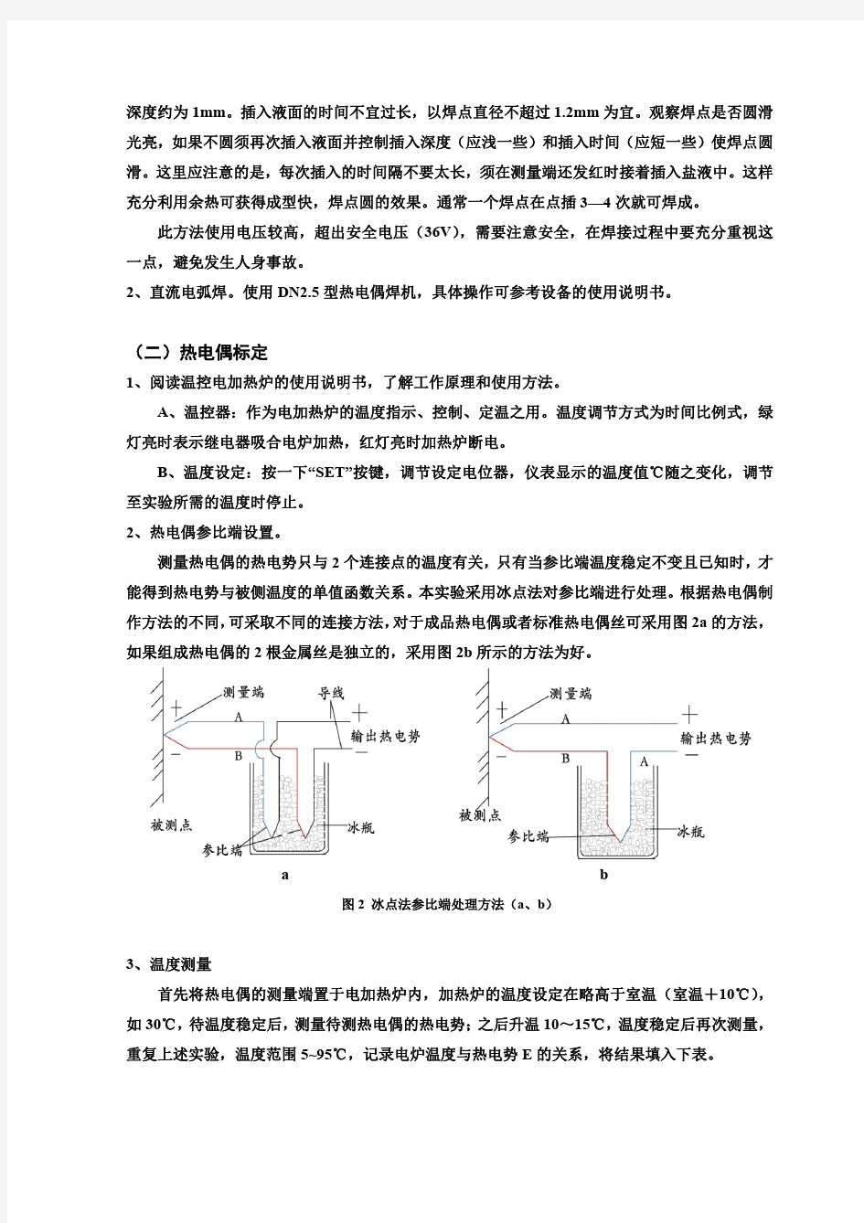 实验1_热电偶温度计制作及标定2015