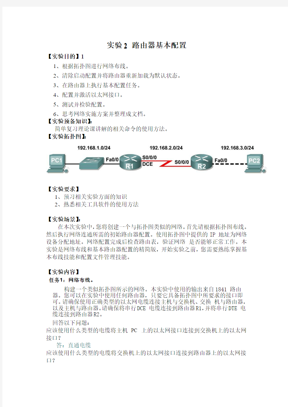 实验2 路由器基本配置