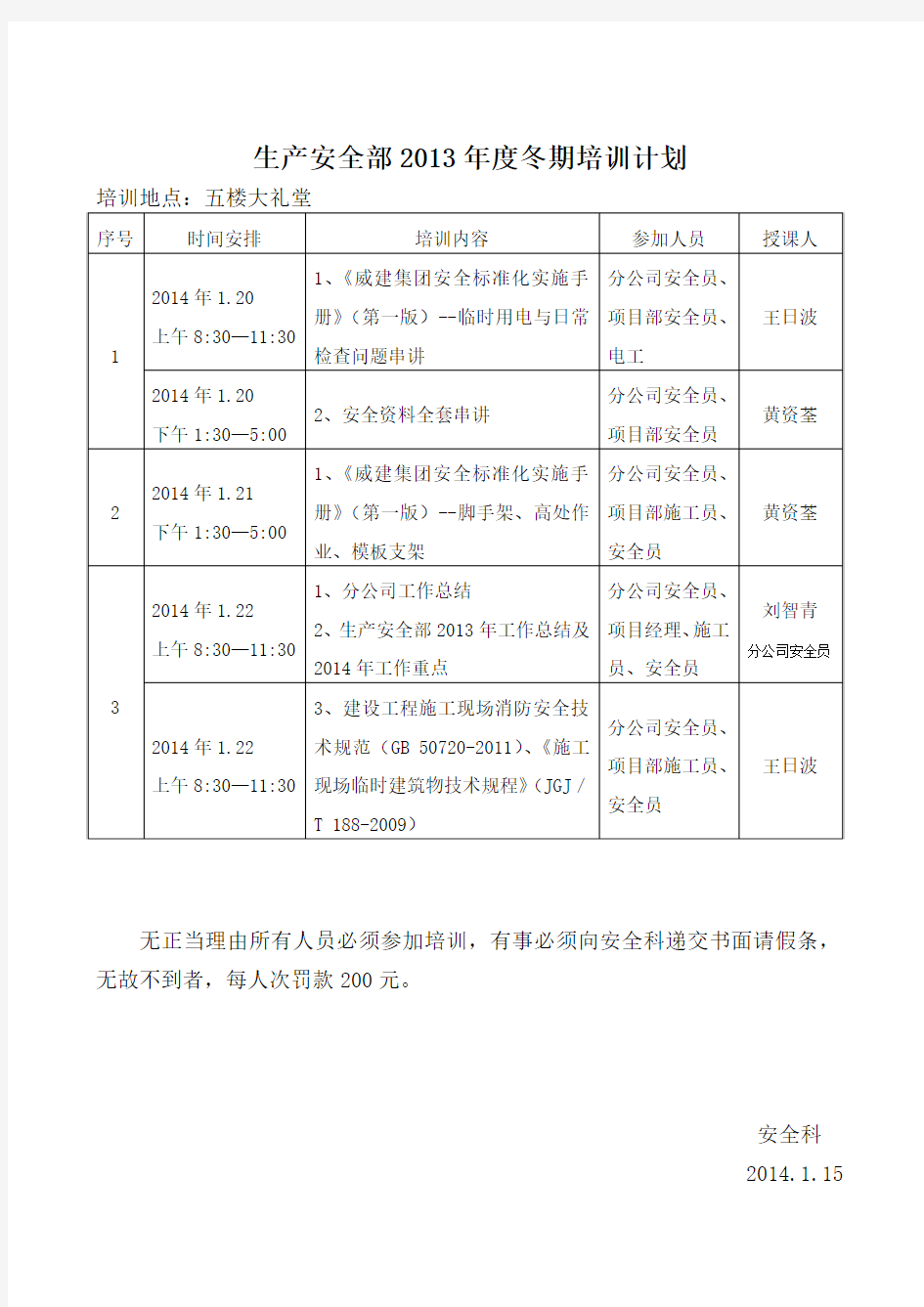 生产安全部2013年度冬期培训计划