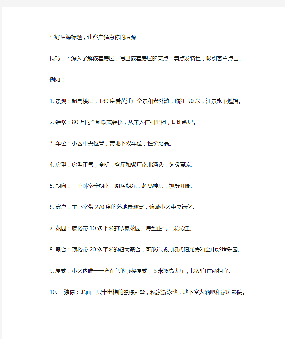 二手房网络房源标题技巧