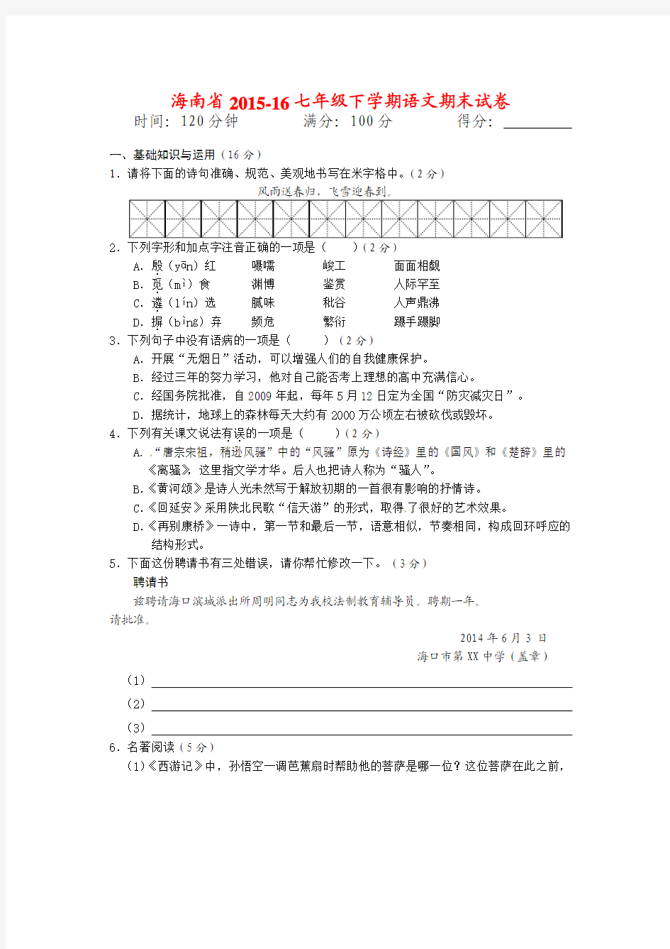 海南省2015-16七年级下学期语文期末试卷(附答案)