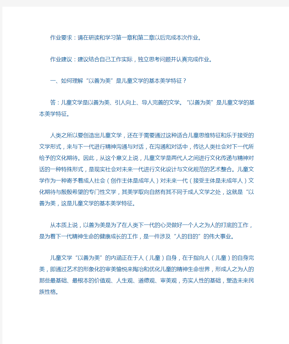 网上《儿童文学》形成性考核答案1