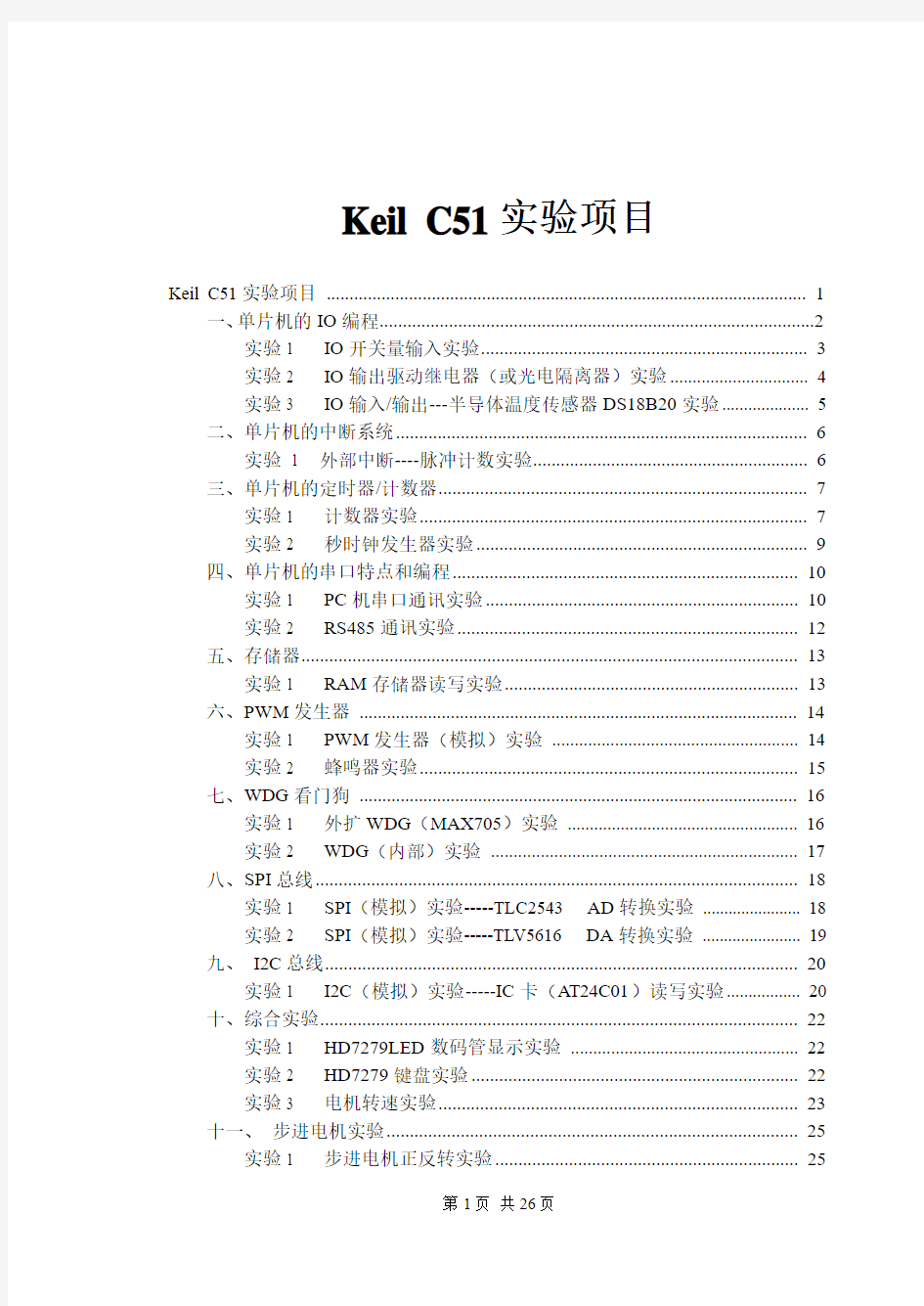 Keil C51单片机实验指导