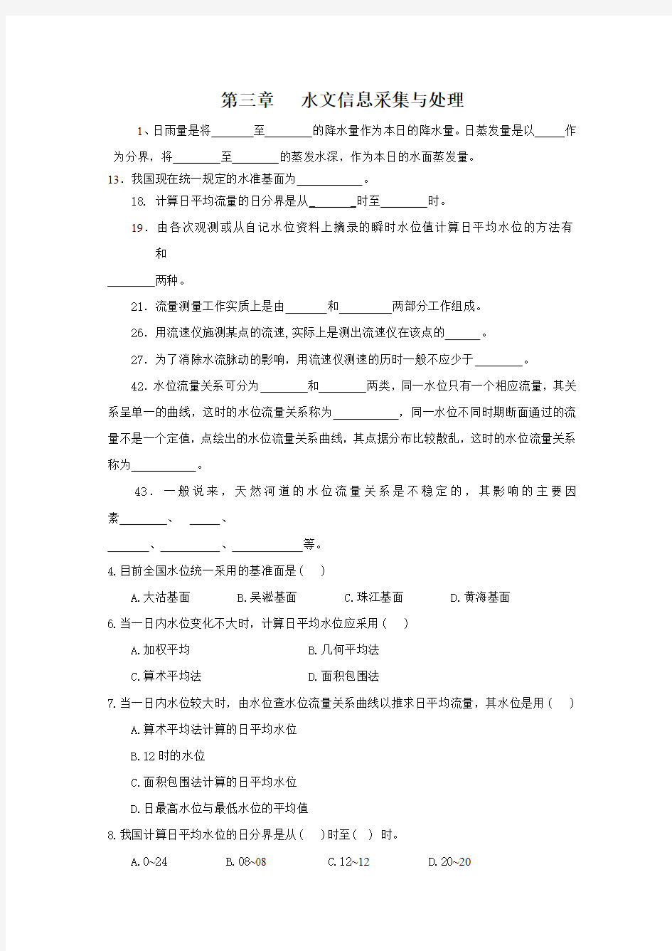 工程水文学第四章题目