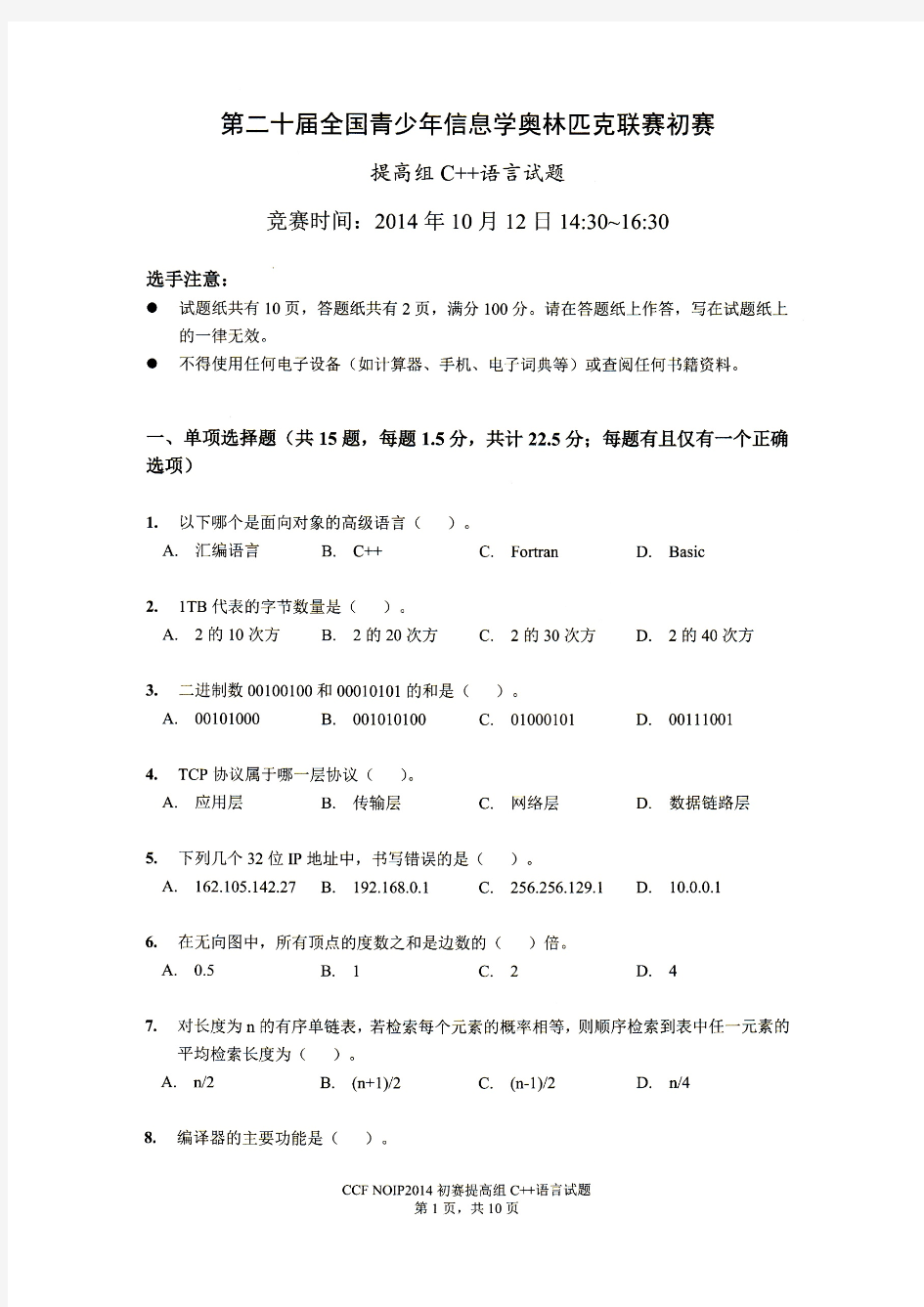 NOIP2014提高组初赛高清试题和答案