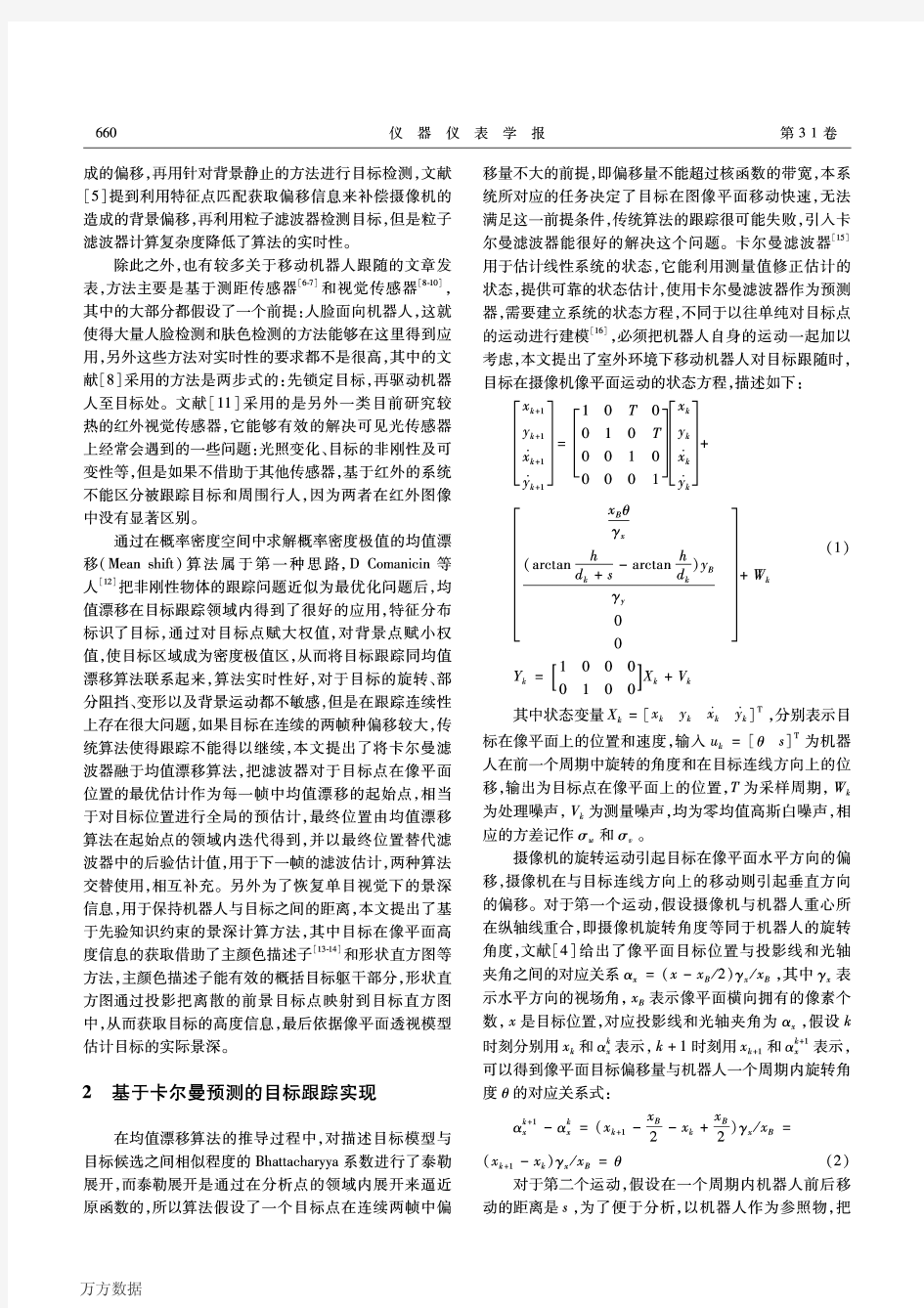 基于单目视觉的移动机器人跟随