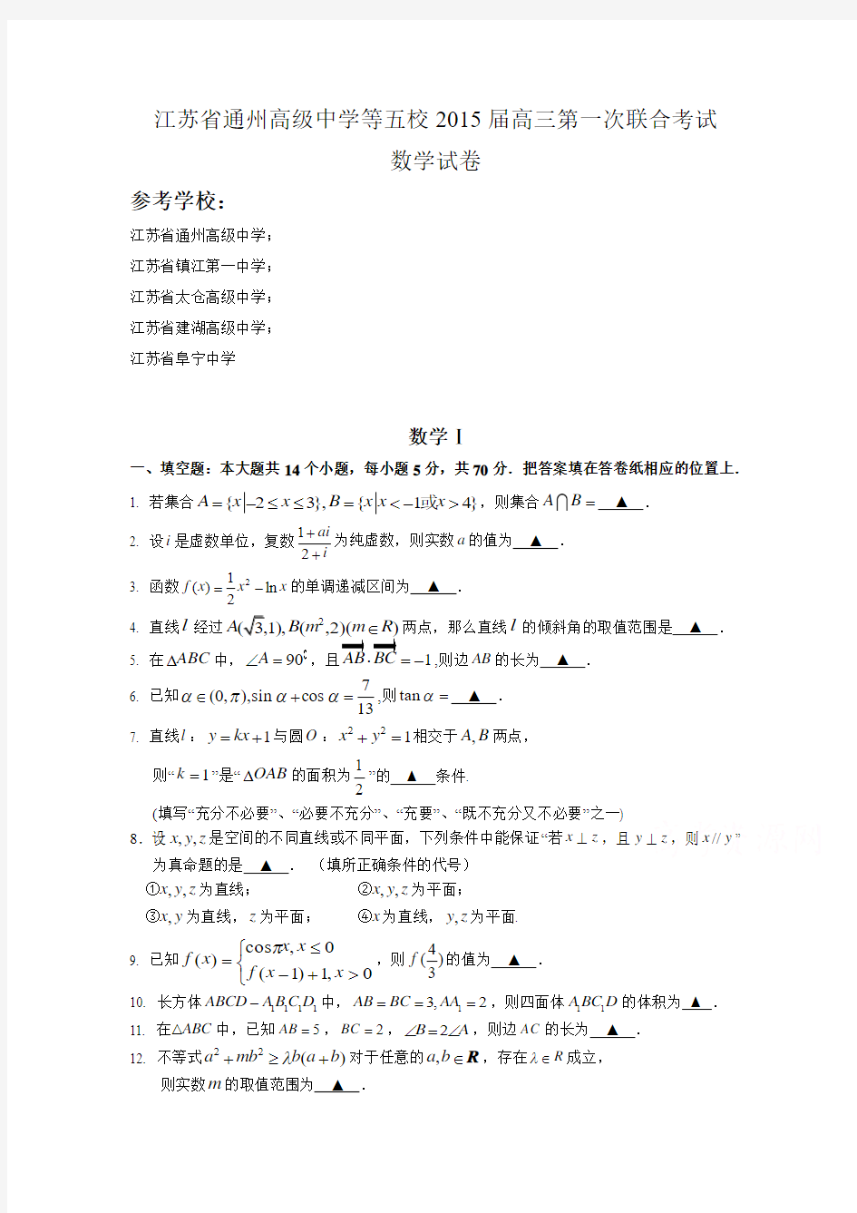 【恒心】2015届江苏省通州高级中学等五校高三12月第一次联考数学试题及参考答案【纯word版】