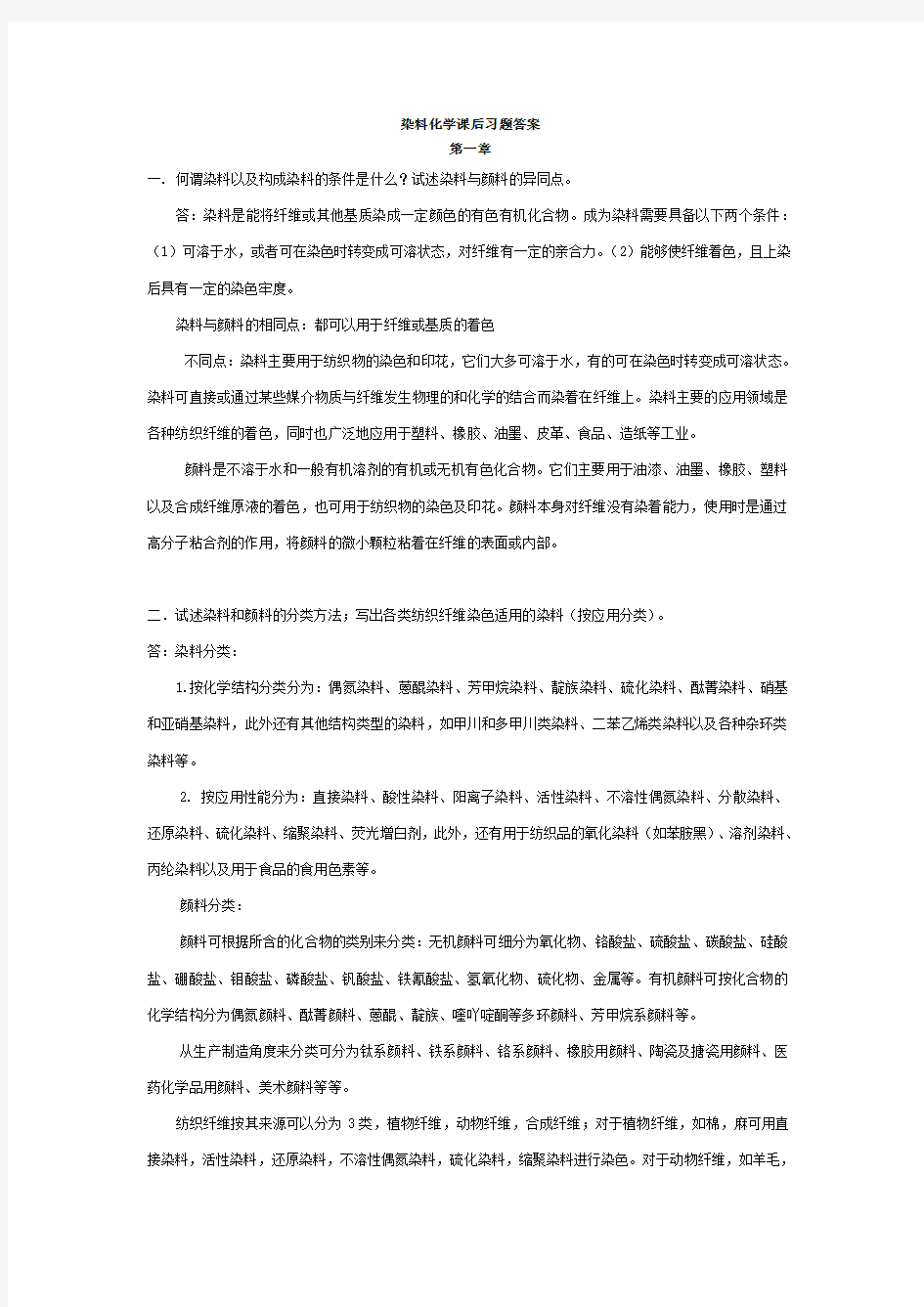 染料化学课后习题答案