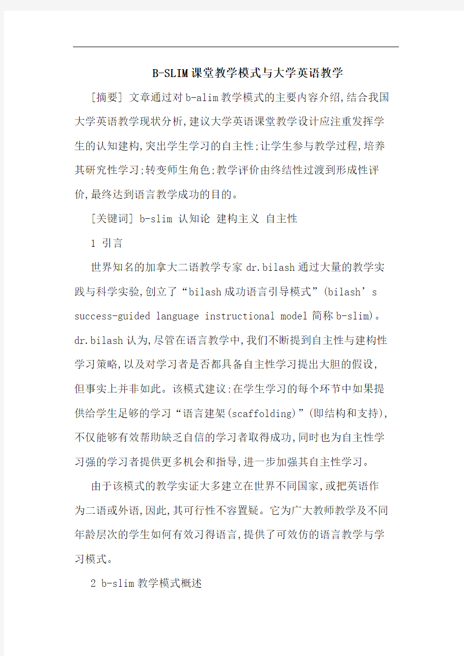 B-SLIM课堂教学模式与大学英语教学