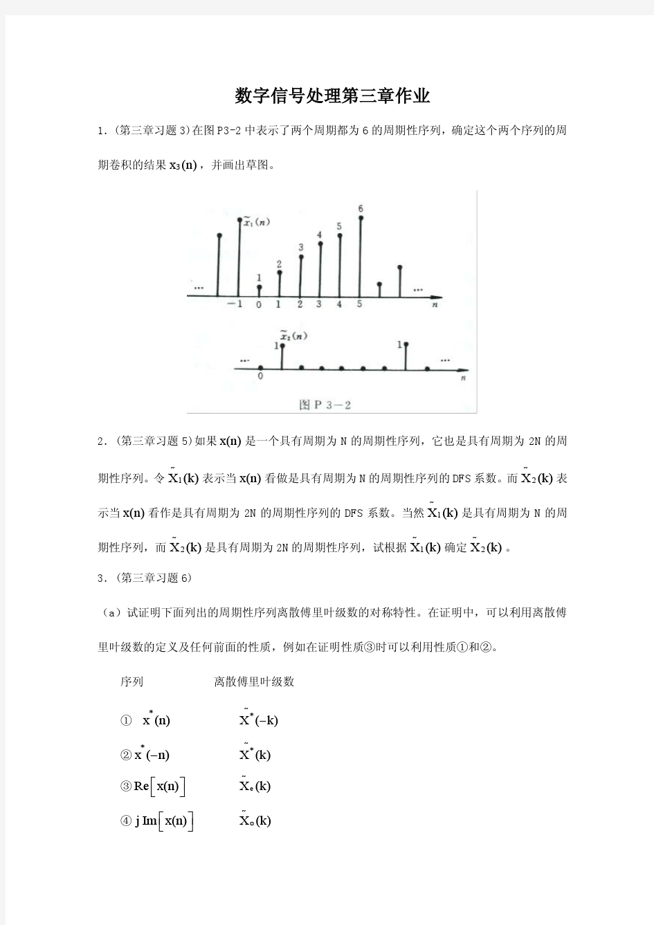 数字信号处理第三章作业