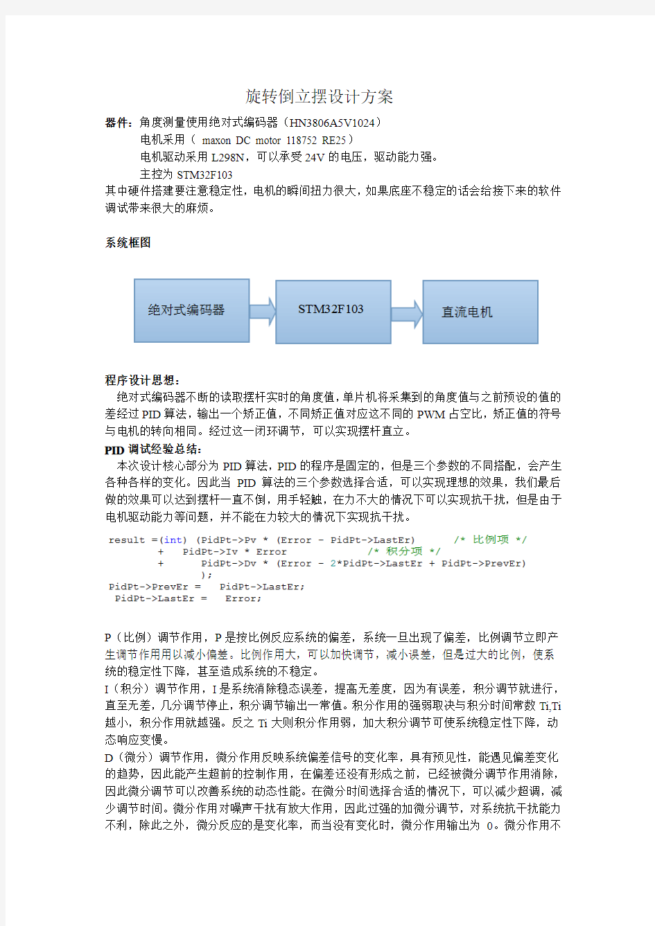 旋转倒立摆设计方案