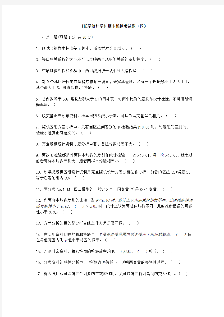 《医学统计学》期末考试模拟题(四)