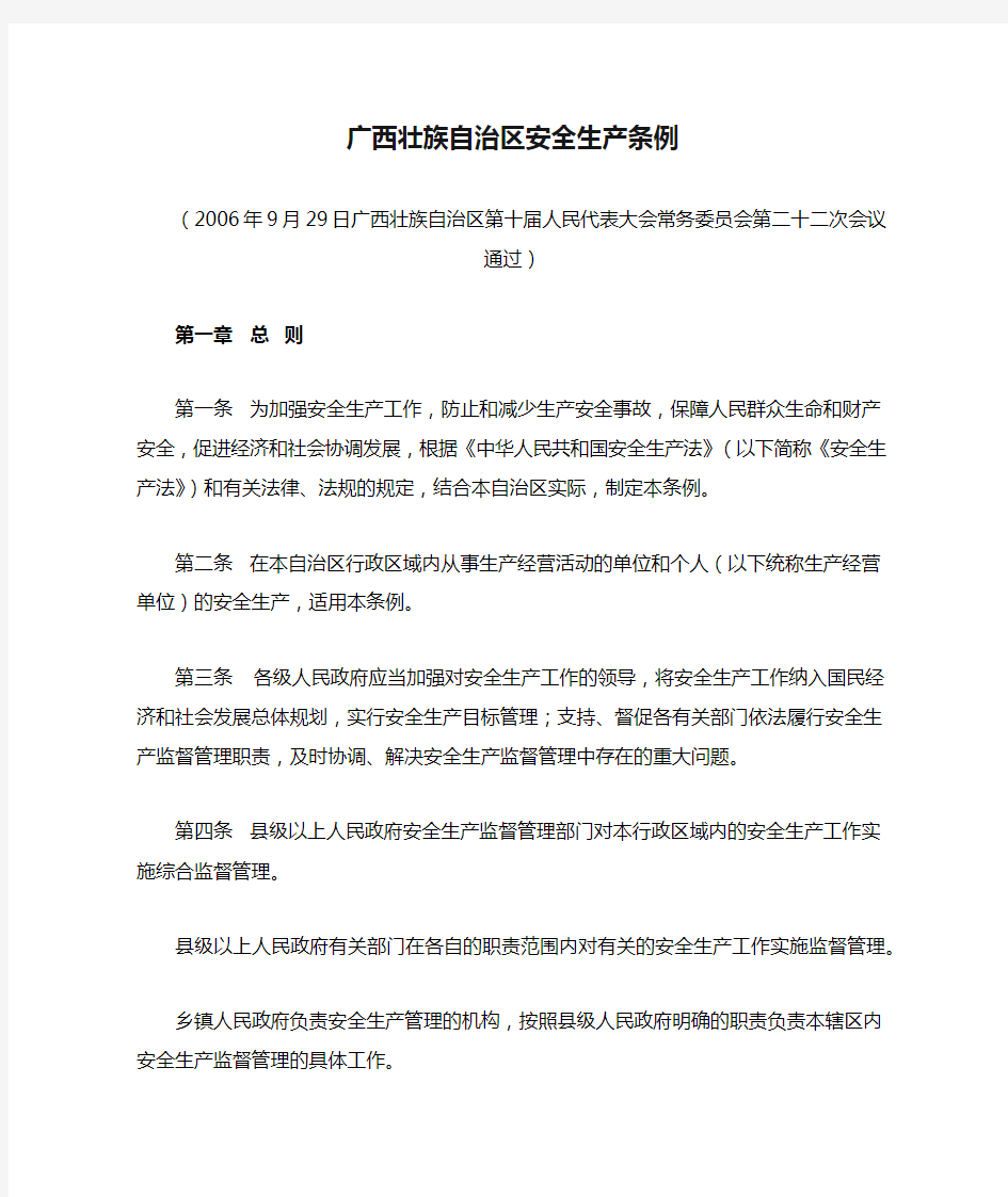 广西壮族自治区安全生产条例