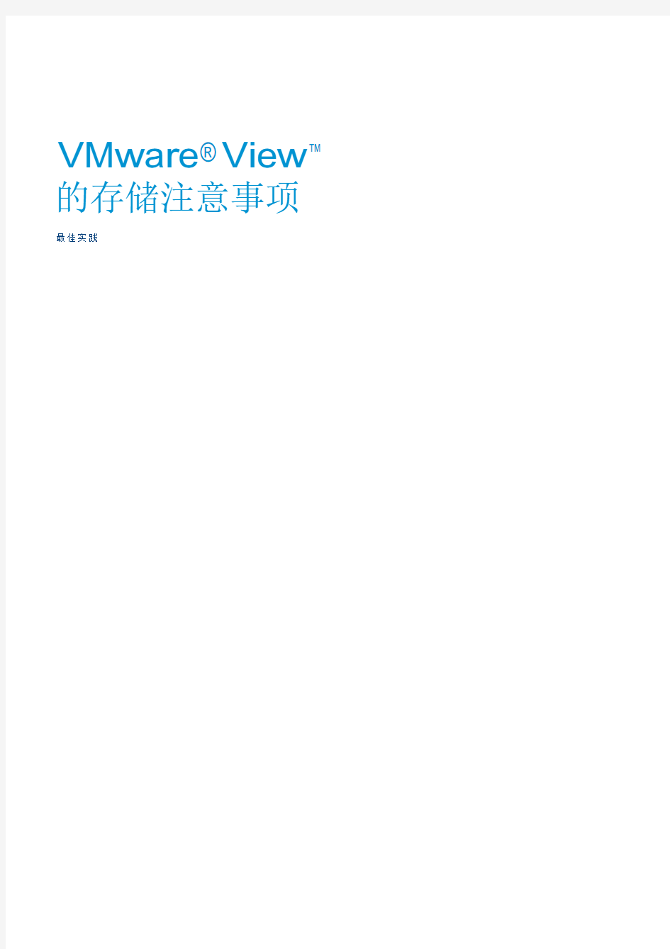 VMware View 5 存储设计最佳实践