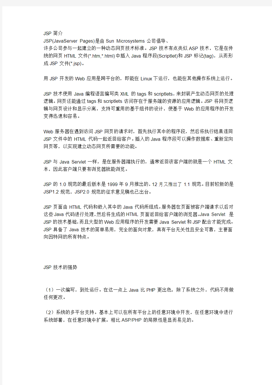 JSP简介 计算机专业文献翻译