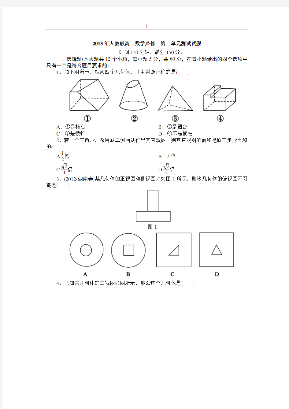 人教版高一数学必修二第一单元测试试题