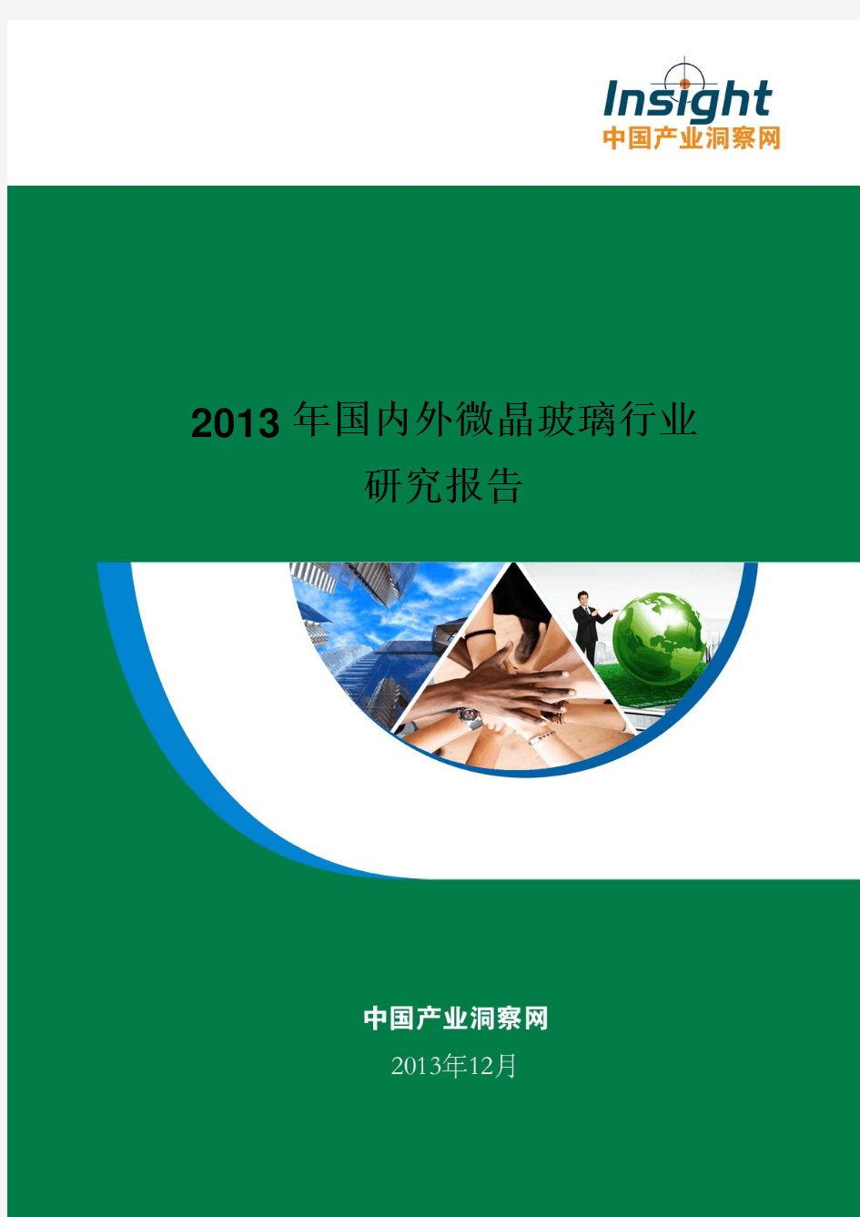 2013年国内外微晶玻璃行业研究报告(洞察网2013)