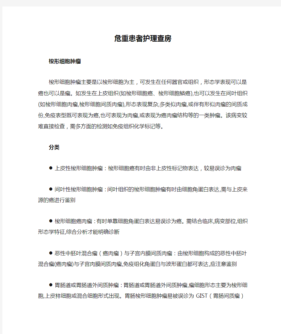 危重患者护理查房