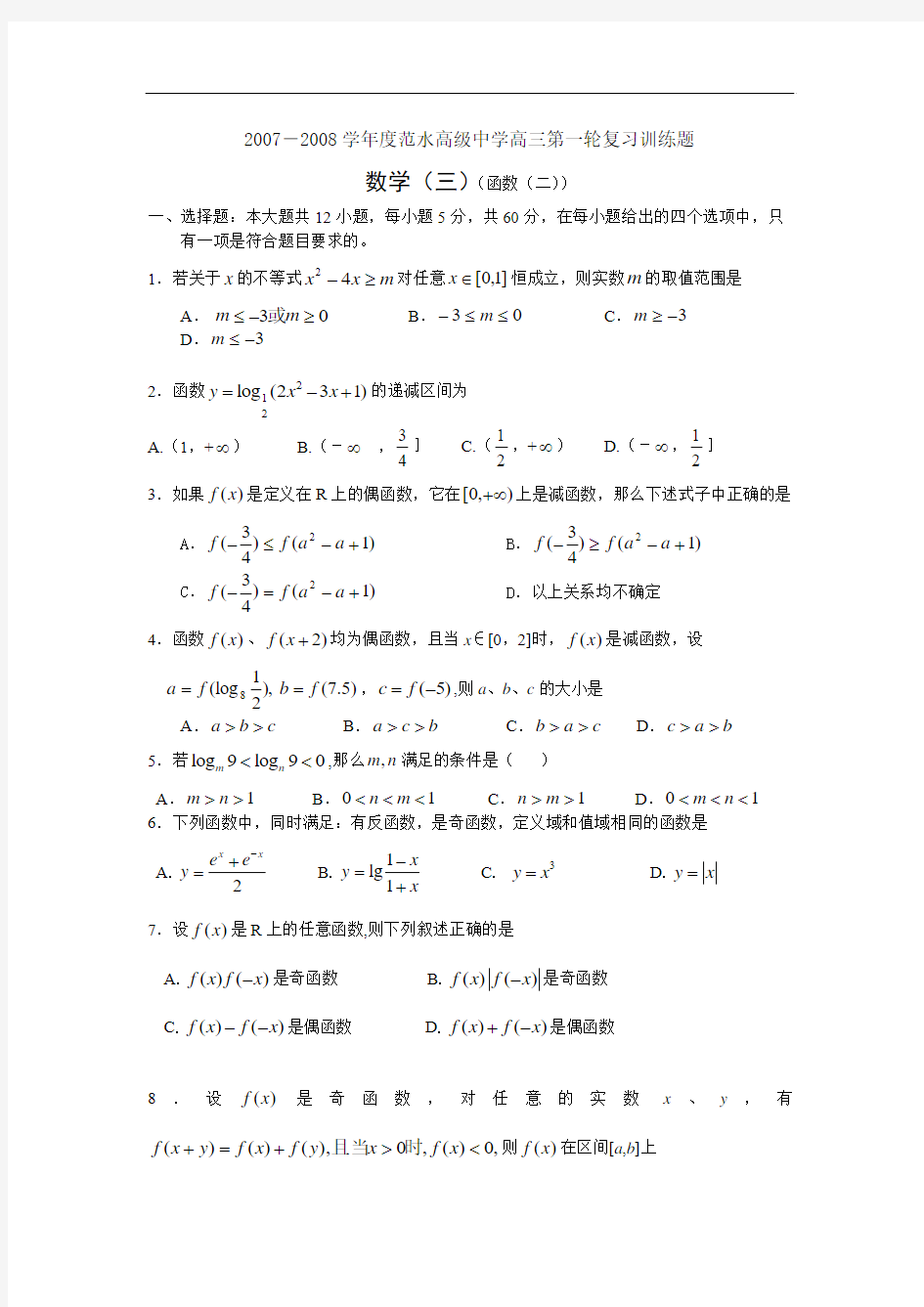 江苏省范水高级中学高三第一轮复习训练题数学(3)(函数2)