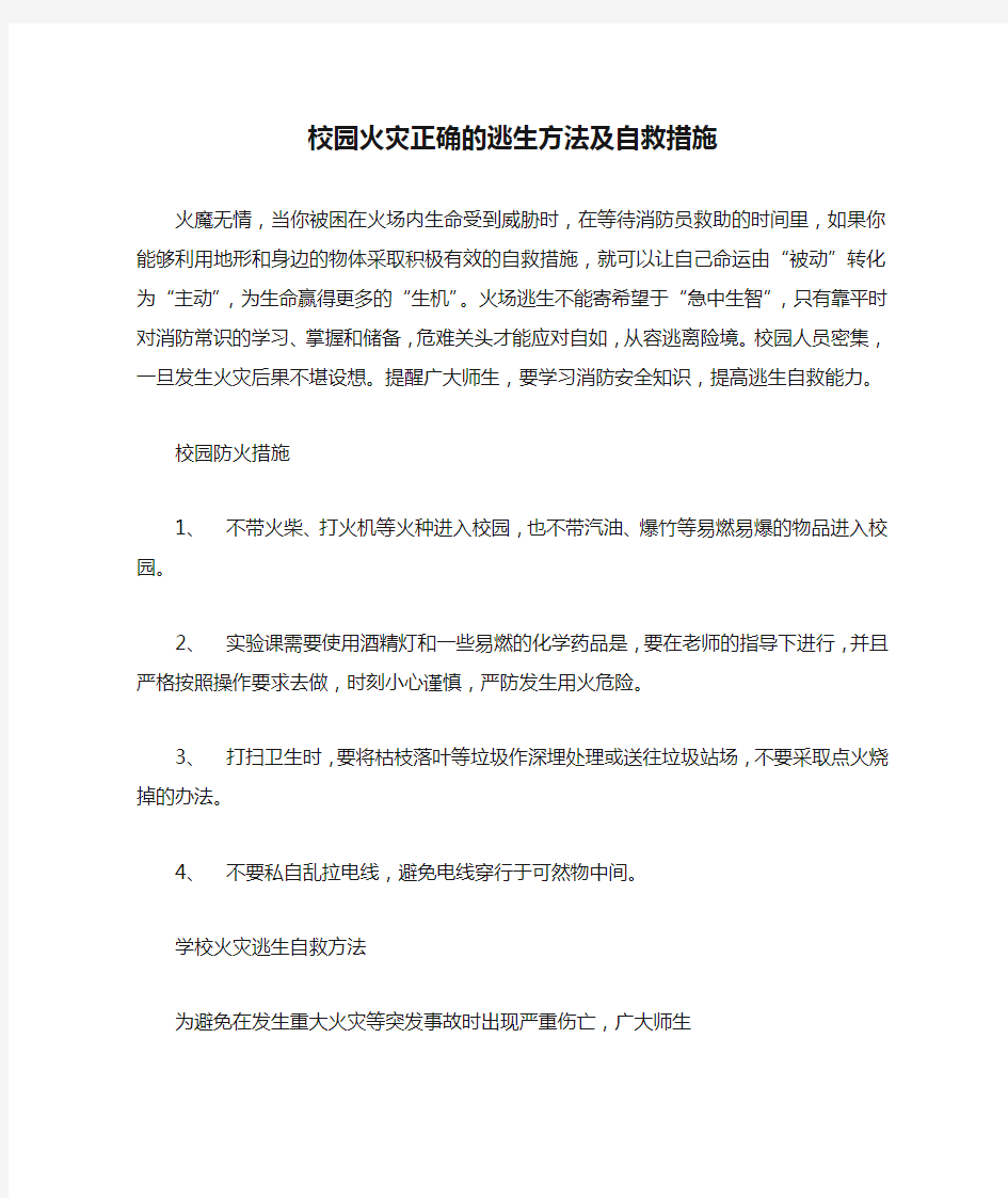 校园火灾正确的逃生方法及自救措施