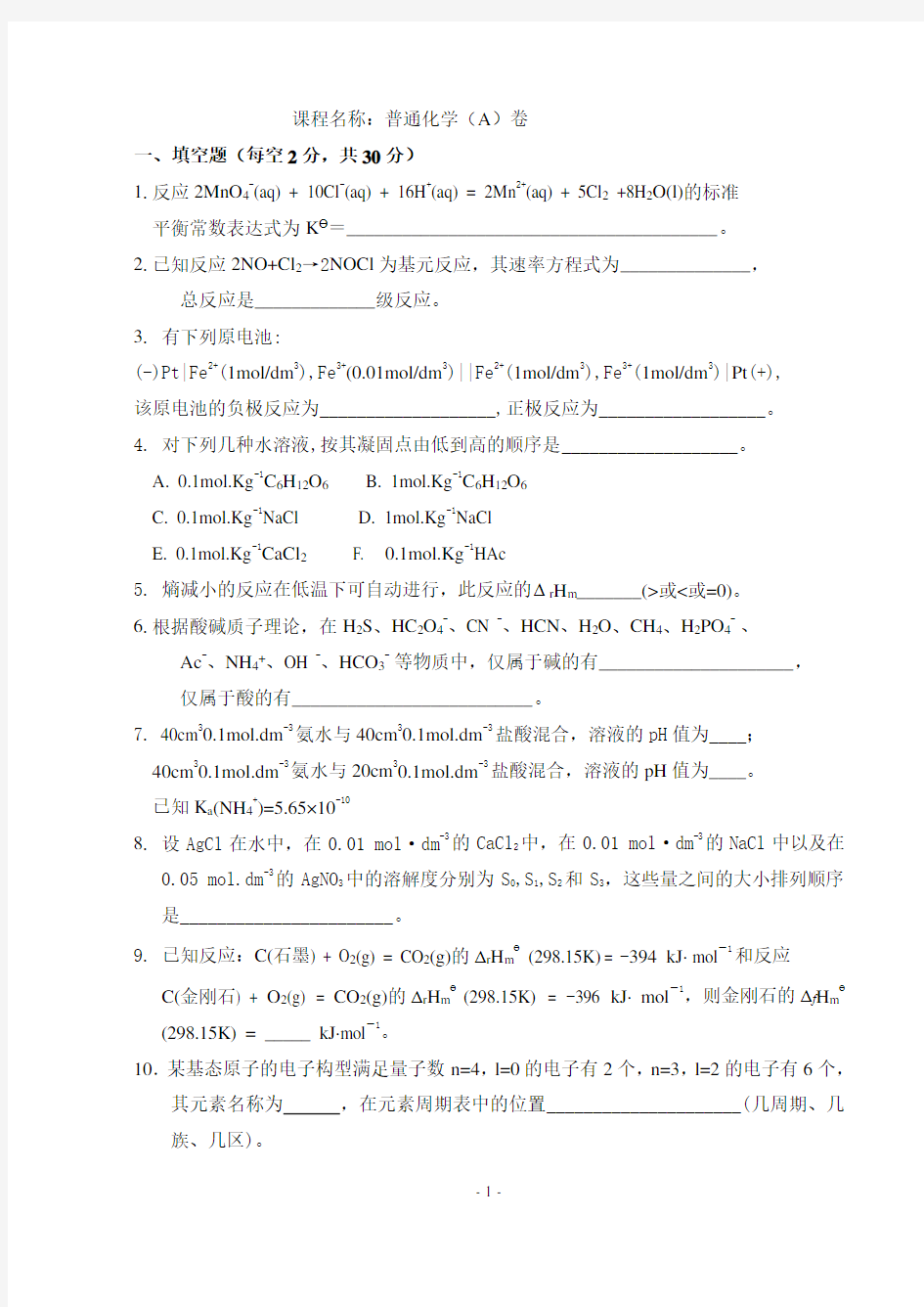 大一普通化学试卷及答案