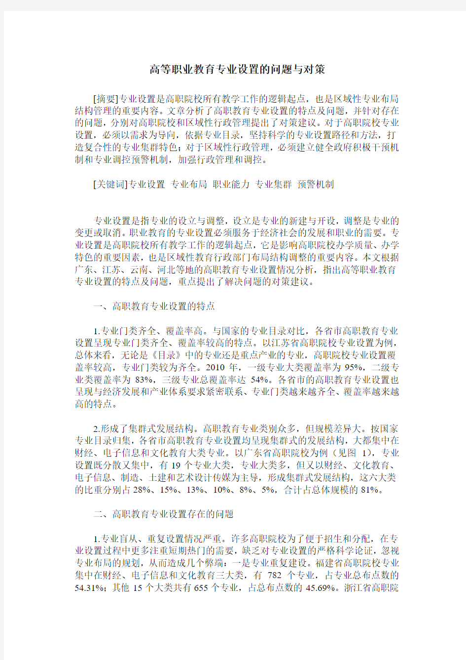 高等职业教育专业设置的问题与对策