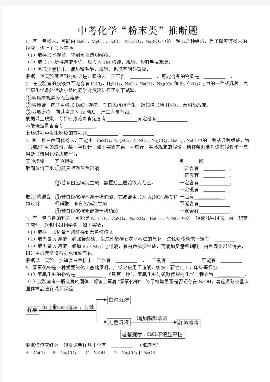 中考化学白色粉末专题