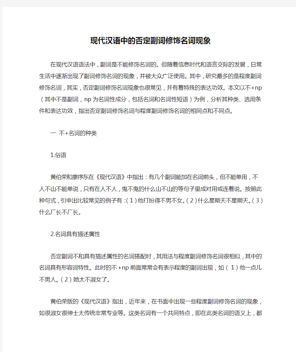 现代汉语中的否定副词修饰名词现象