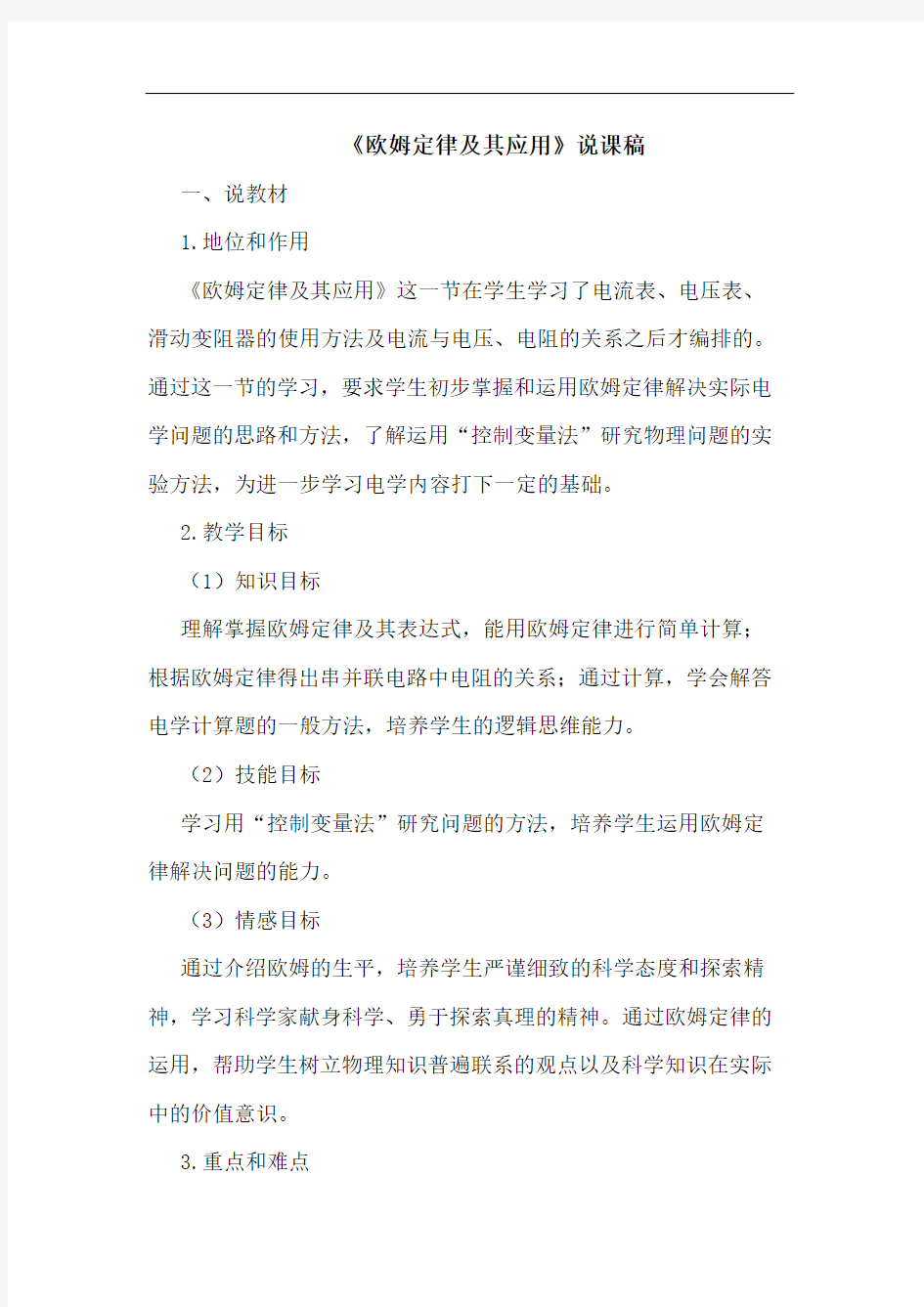 《欧姆定律其应用》说课稿