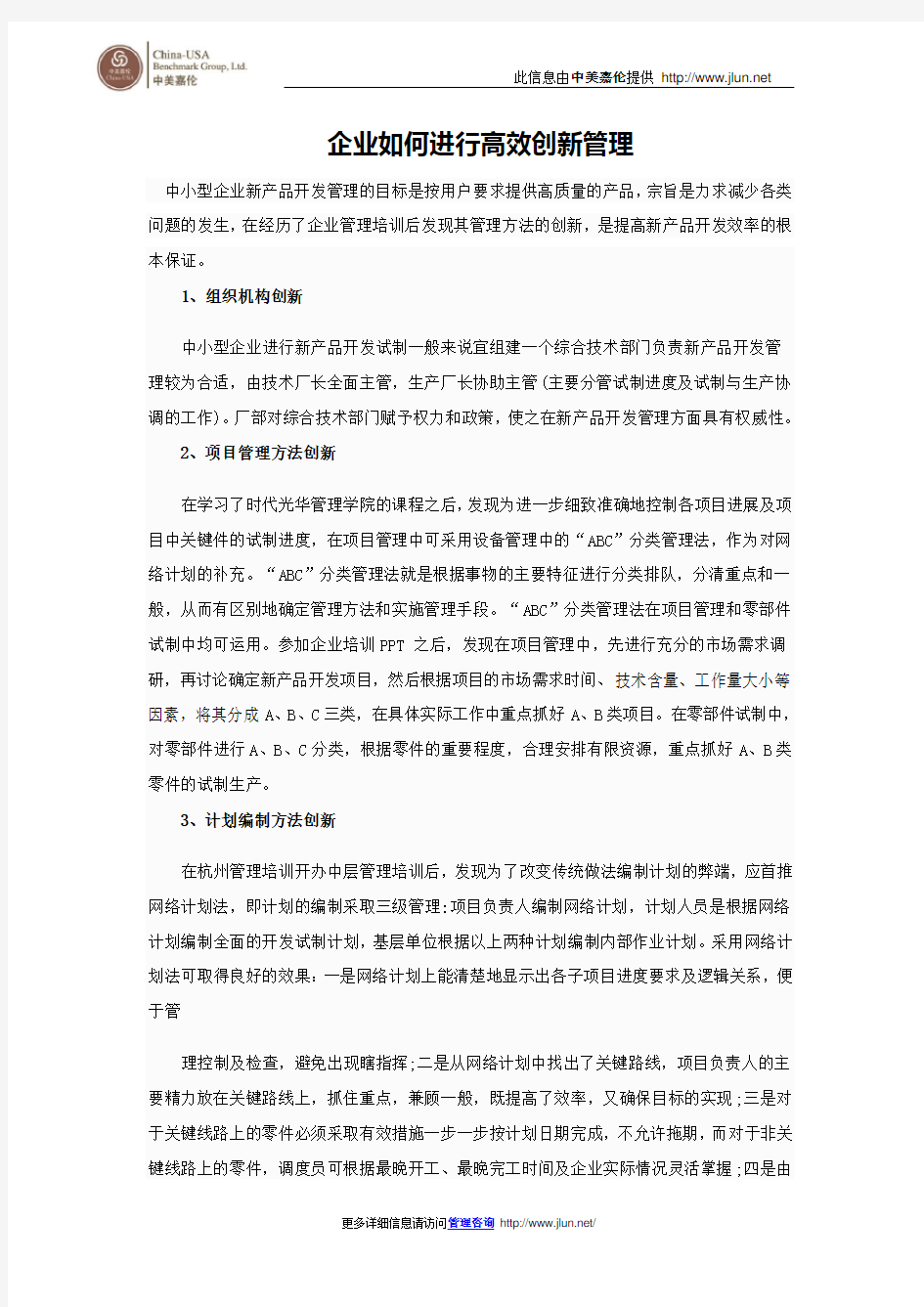 企业如何进行高效创新管理