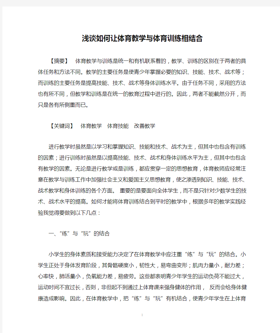 浅谈如何让体育教学与体育训练相结合