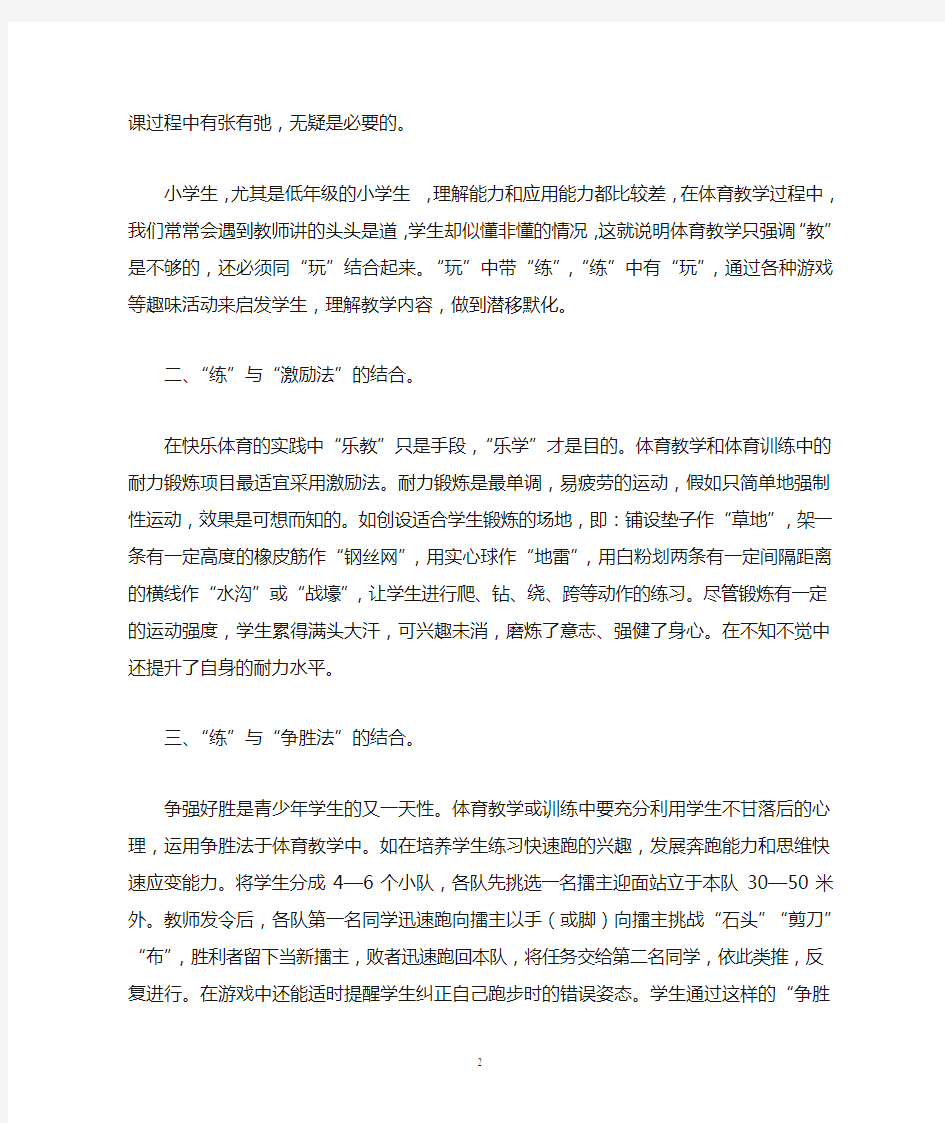 浅谈如何让体育教学与体育训练相结合