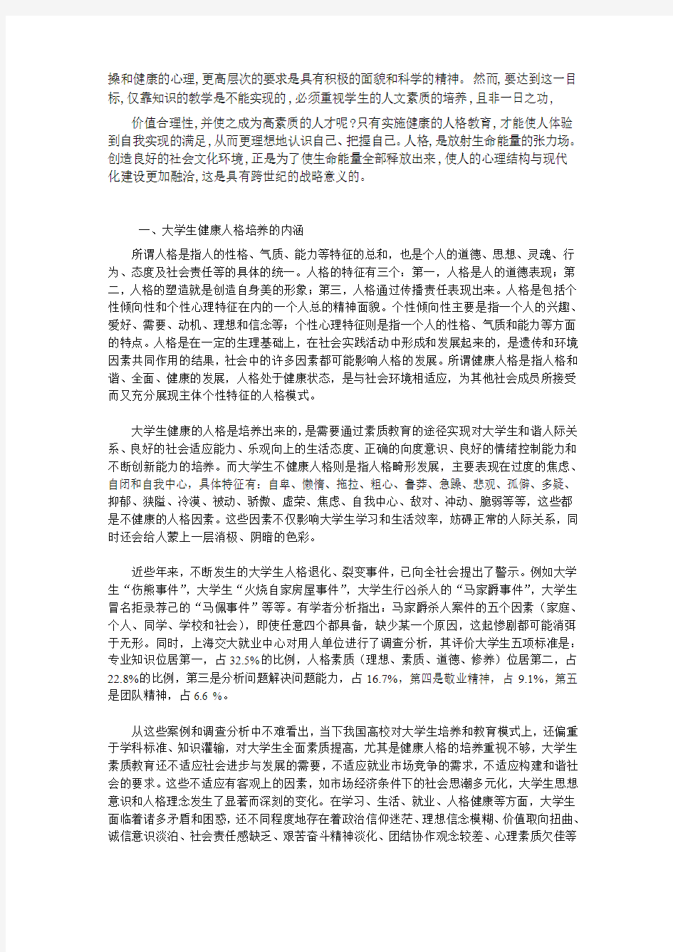 当代大学生健康人格培养的途径与模式