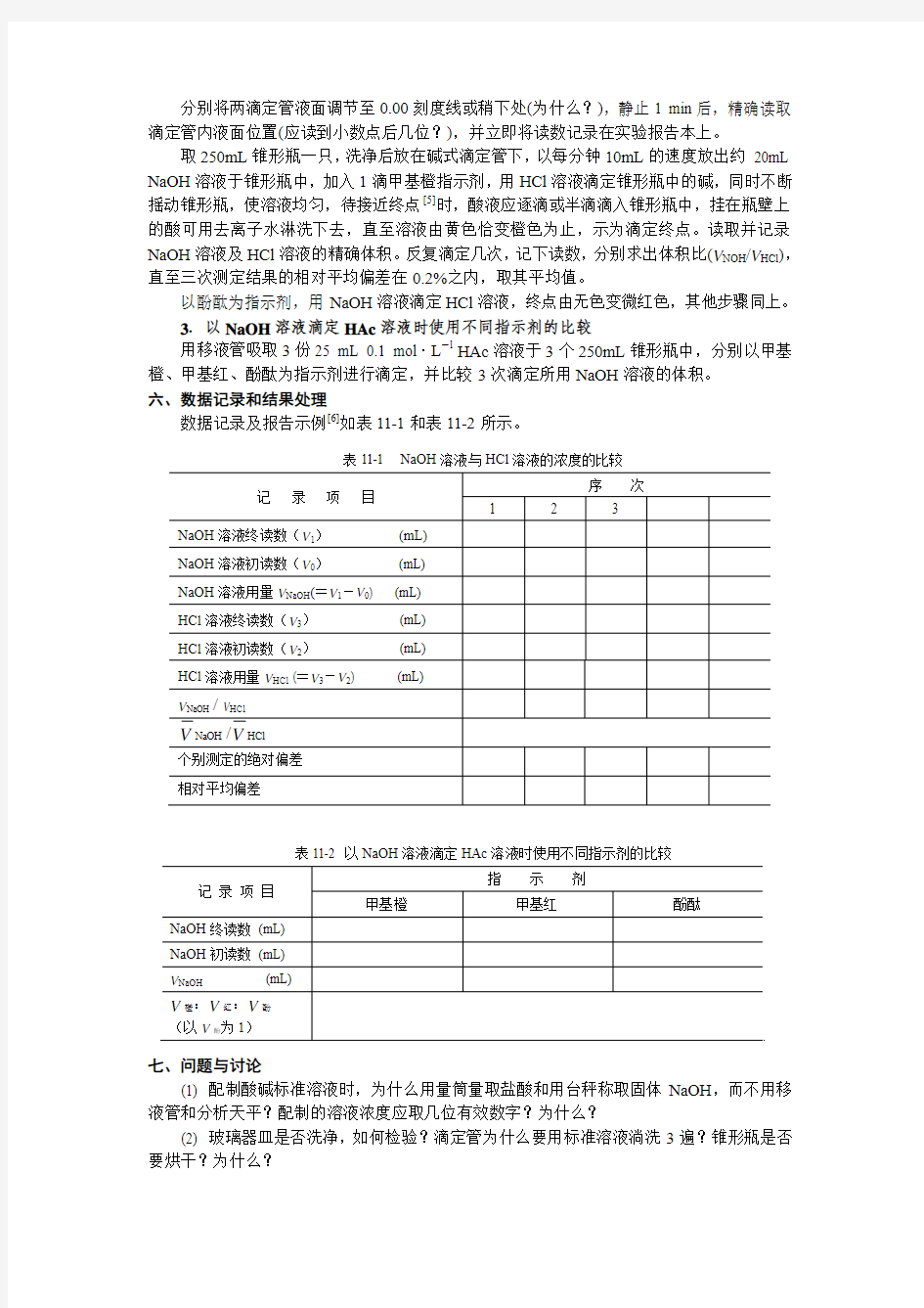 实验一 滴定分析基本操作练习